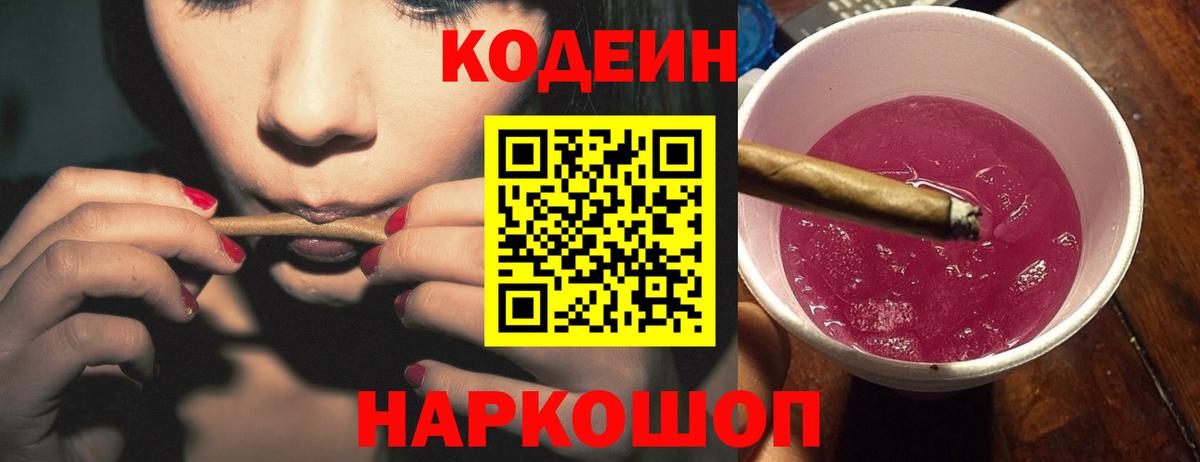 Кодеин напиток Lean (лин)  Вход с VPN  Codein Purple Drank  Южно-Сахалинск 